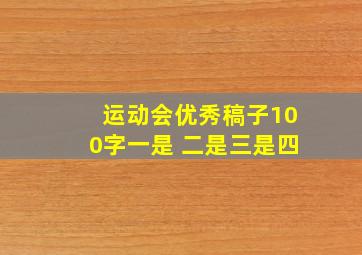 运动会优秀稿子100字一是 二是三是四